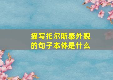 描写托尔斯泰外貌的句子本体是什么