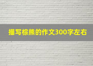 描写棕熊的作文300字左右