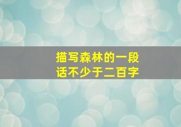 描写森林的一段话不少于二百字