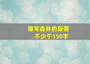 描写森林的段落不少于150字