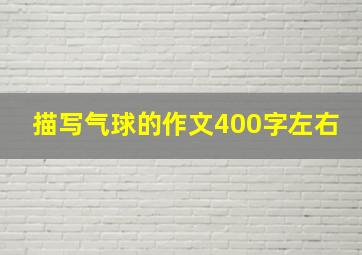 描写气球的作文400字左右