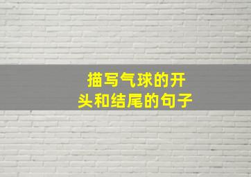 描写气球的开头和结尾的句子