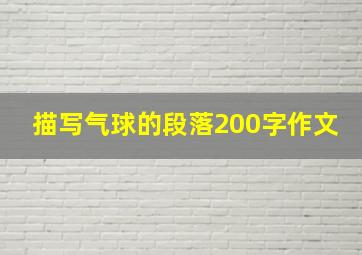 描写气球的段落200字作文