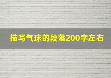 描写气球的段落200字左右