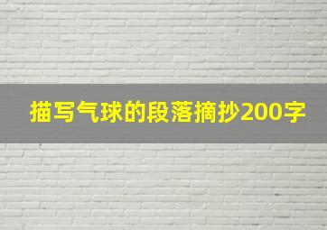 描写气球的段落摘抄200字