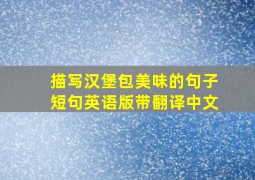 描写汉堡包美味的句子短句英语版带翻译中文