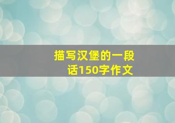 描写汉堡的一段话150字作文