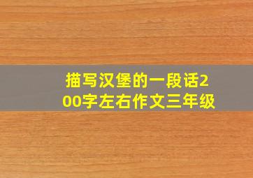 描写汉堡的一段话200字左右作文三年级