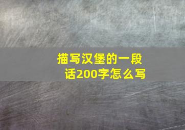 描写汉堡的一段话200字怎么写