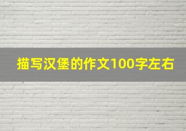 描写汉堡的作文100字左右