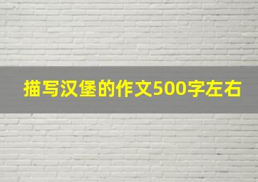 描写汉堡的作文500字左右