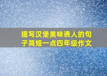 描写汉堡美味诱人的句子简短一点四年级作文