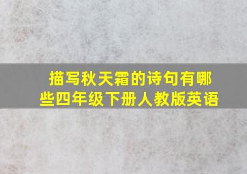 描写秋天霜的诗句有哪些四年级下册人教版英语