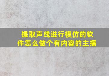 提取声线进行模仿的软件怎么做个有内容的主播