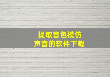 提取音色模仿声音的软件下载