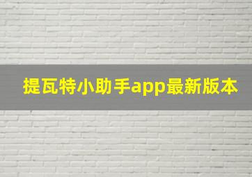 提瓦特小助手app最新版本