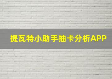 提瓦特小助手抽卡分析APP