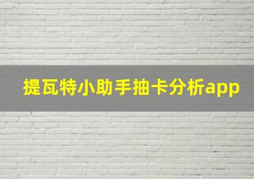 提瓦特小助手抽卡分析app