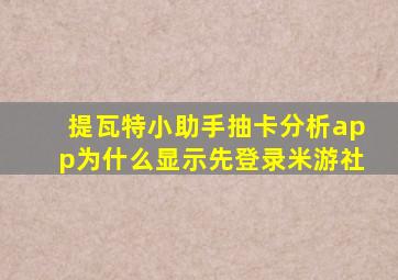 提瓦特小助手抽卡分析app为什么显示先登录米游社