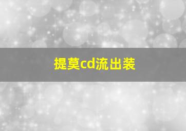 提莫cd流出装