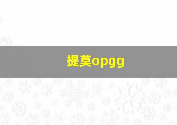 提莫opgg