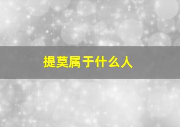 提莫属于什么人