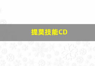 提莫技能CD