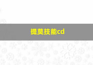 提莫技能cd