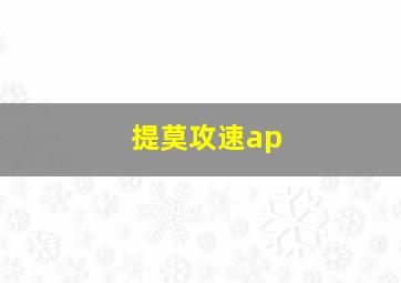 提莫攻速ap