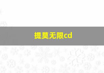 提莫无限cd