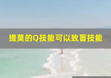 提莫的Q技能可以致盲技能