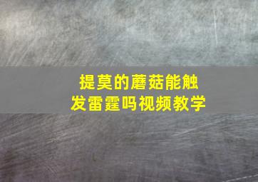 提莫的蘑菇能触发雷霆吗视频教学