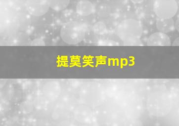 提莫笑声mp3