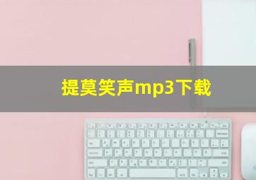 提莫笑声mp3下载