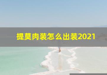 提莫肉装怎么出装2021