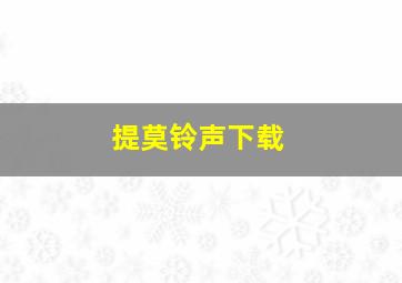 提莫铃声下载