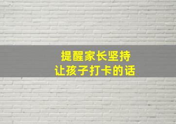 提醒家长坚持让孩子打卡的话