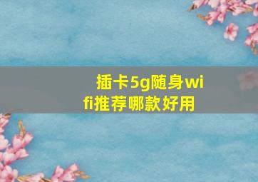 插卡5g随身wifi推荐哪款好用