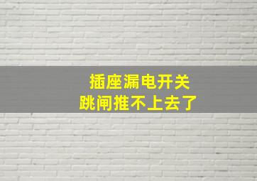 插座漏电开关跳闸推不上去了