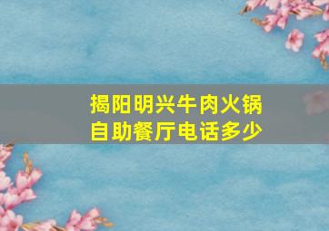 揭阳明兴牛肉火锅自助餐厅电话多少