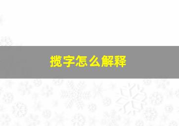 揽字怎么解释