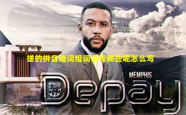 搓的拼音组词组词语有哪些呢怎么写