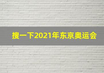 搜一下2021年东京奥运会