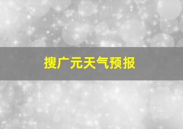 搜广元天气预报