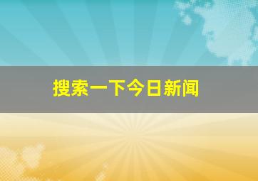 搜索一下今日新闻