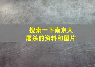 搜索一下南京大屠杀的资料和图片