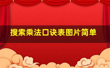 搜索乘法口诀表图片简单