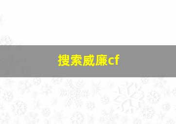 搜索威廉cf