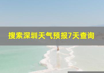 搜索深圳天气预报7天查询