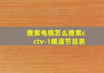 搜索电视怎么搜索cctv-1频道节目表